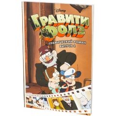 Изображение товара Книга Гравити Фолз. Графический роман. Выпуск 2 (Хирш А.)