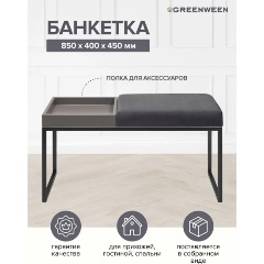 Изображение товара Банкетка GREENWEEN ALBA BOX, черная, Mouse Grey, GreyBox, 850х400х450