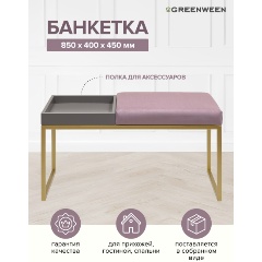 Изображение товара Банкетка GREENWEEN ALBA BOX, золотая, Dusty Pink, GreyBox, 850х400х450