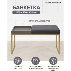 Изображение товара Банкетка GREENWEEN ALBA BOX, золотая, Mouse Grey, GreyBox, 850х400х450