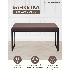 Изображение товара Банкетка GREENWEEN ALBA MINI черная металлическая с велюровым сиденьем 85х40х45 см