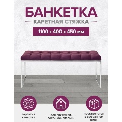 Изображение товара Банкетка GREENWEEN ALBA, н/ж сталь, Marsala, каретная стяжка, 1100х400х450