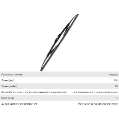 Изображение товара Щетка стеклоочистителя HELLA 700 мм каркасная крепление крючок