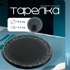 Изображение товара Обеденная керамическая тарелка Homium Bohemia 19.5 см черная