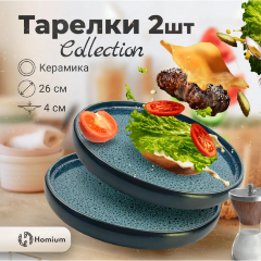 Изображение товара Набор обеденных тарелок Homium Collection, 26 см, 2 шт, голубой и черный цвета