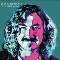 Изображение товара Виниловая пластинка Игорь Николаев Золотые Хиты 2023 Бирюзовый винил лимитированное издание с посте