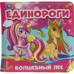 Изображение товара Игрушка для ванны Умка 9785506048770 Единороги книга-пищалка