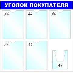 Изображение товара Информационный стенд настенный Attache Уголок покупателя А4/А5 пластиковый белый/синий (6 отделений)