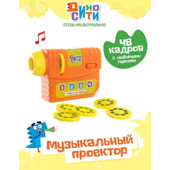 Изображение товара Интерактивная игрушка Диносити Музыкальный проектор 48 диафильмов