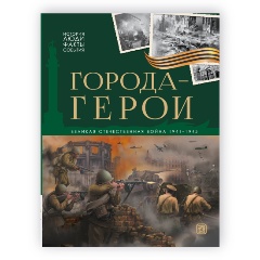 Изображение товара История: люди, факты, события. Города герои