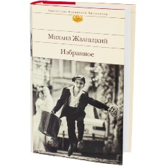 Изображение товара Книга Избранное (Жванецкий Михаил Михайлович)
