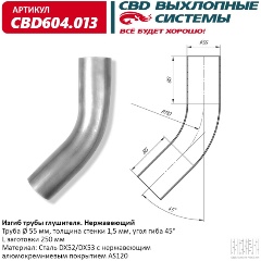 Изображение товара Изгиб трубы глушителя CBD d55, угол 45°, L250, CBD604.013