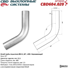 Изображение товара Изгиб трубы глушителя CBD d63, угол 60°, L400, CBD604.020