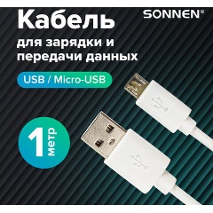 Изображение товара Кабель USB белый 2.0-micro USB, 1 м, SONNEN, медь, для передачи данных и зарядки, 513557