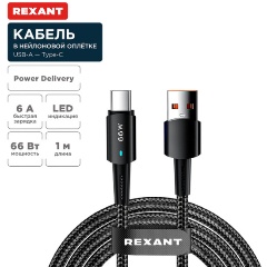Изображение товара Кабель REXANT USB-A - Type-C 6 А, Power Delivery 66 Вт, 1 метр, со световой индикацией