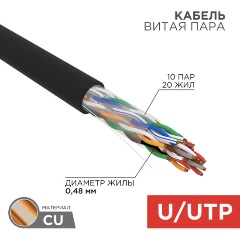 Изображение товара Кабель витая пара REXANT U/UTP 10PR, 24AWG, медь, CAT5e, внешний (Outdoor), черный, 305 м (сделан в РФ)