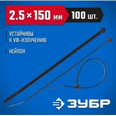 Изображение товара Кабельные стяжки черные КС-Ч1, 2.5 x 150 мм, 100 шт, нейлоновые, ЗУБР Профессионал 309030-25-150