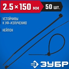 Изображение товара Кабельные стяжки черные КС-Ч2, 2.5 х 150 мм, 50 шт, нейлоновые, ЗУБР Профессионал 4-309037-25-150