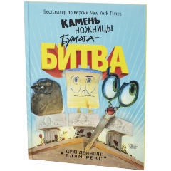 Изображение товара Книга Камень, ножницы, бумага. Битва (Дейуолт Д.)