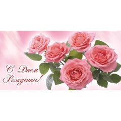 Изображение товара Конверт для денег С Днем рождения! Розы! 10шт/уп 1533-13