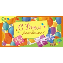 Изображение товара Конверт для денег С Днем рождения! Воздушные шарики 10шт/уп 1533-09