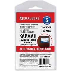 Изображение товара Карманы самоклеящиеся под визитные карточки (65х98 мм), КОМПЛЕКТ 5 шт., BRAUBERG, 224076