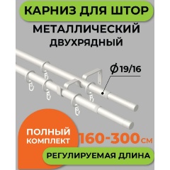 Изображение товара Телескопический карниз для штор ARTTEX двухрядный жемчужный 160-300 см