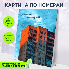 Изображение товара Картина по номерам со светящейся краской КАРТИНА И ТОЧКА MF0030 Уют панельки, 30х40 см