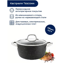 Изображение товара Кастрюля Tescoma PRESIDENT Stone 4.5 л черная с антипригарным покрытием
