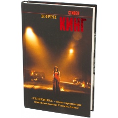 Изображение товара Книга Кэрри (Кинг Стивен)