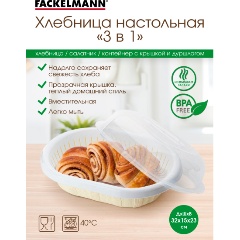 Изображение товара Стильная хлебница FACKELMANN 76180 из пластика, 32х23х14,5 см, BPA Free, 3 в 1
