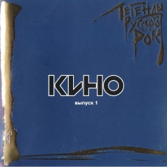 Изображение товара Компакт-диск Кино - Легенды Русского Рока, Выпуск 1