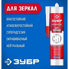 Изображение товара Клей монтажный ЗУБР, для зеркал, 300мл 41339