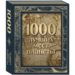 Изображение товара Книга 1000 лучших мест планеты (в коробе)