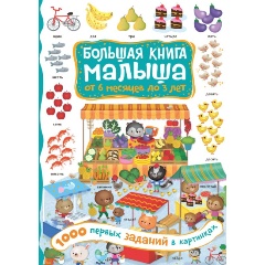 Изображение товара 1000 первых заданий в картинках (Кузечкин А.С.)