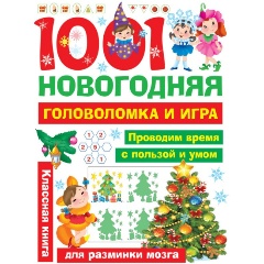 Изображение товара Книга 1001 новогодняя головоломка и игра