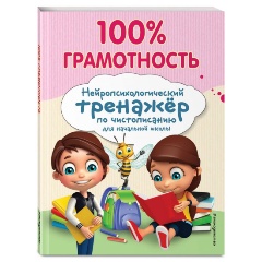 Изображение товара Книга 100% грамотность. Нейропсихологический тренажер по чистописанию (Соболева А.Е.)