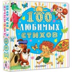 Изображение товара Книга 100 любимых стихов (Чуковский К.И., Маршак С.Я., Энтин Ю.С. и др.)