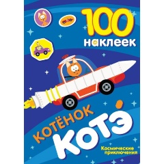 Изображение товара Книга 100 наклеек. Котёнок Котэ. Космические приключения
