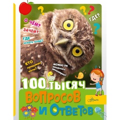 Изображение товара Книга 100 тысяч вопросов и ответов (Бобков П.В.)