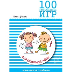 Изображение товара Книга 100 увлекательных игр для отличной учебы. Сценарии игр (Ульева Е. А.)