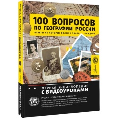 Изображение товара Книга 100 вопросов по географии России, ответы на которые должен знать каждый (Шидловский Игорь Михайлович)