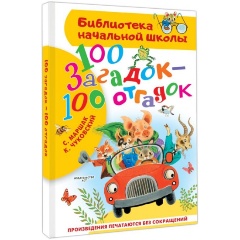 Изображение товара Книга 100 загадок - 100 отгадок (Маршак С.Я., Чуковский К.И.)