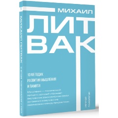 Изображение товара Книга 10 методик развития мышления и памяти (Литвак М.Е.)