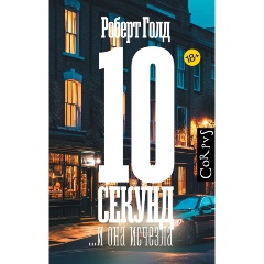 Изображение товара Книга 10 секунд ...и она исчезла (Голд Р.)