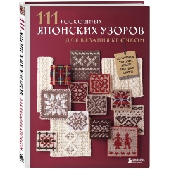 Изображение товара Книга 111 роскошных японских узоров для вязания крючком. 3D-мотивы, тартаны, араны, цветные ажуры (Applemints)