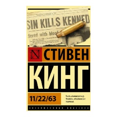 Изображение товара Книга 11/22/63 (Кинг С.) Эксклюзивная классика