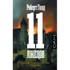 Изображение товара Книга 11 лжецов (Голд Р.)