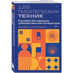 Изображение товара Книга 125 писательских техник. Пособие для авторов художественной литературы (Белл Д.)