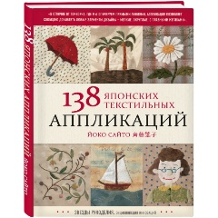 Изображение товара Книга 138 японских текстильных аппликаций Йоко Сайто (Сайто Й.)